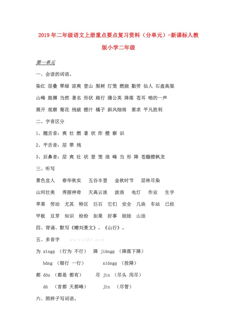 2019年二年级语文上册重点要点复习资料（分单元）-新课标人教版小学二年级.doc_第1页