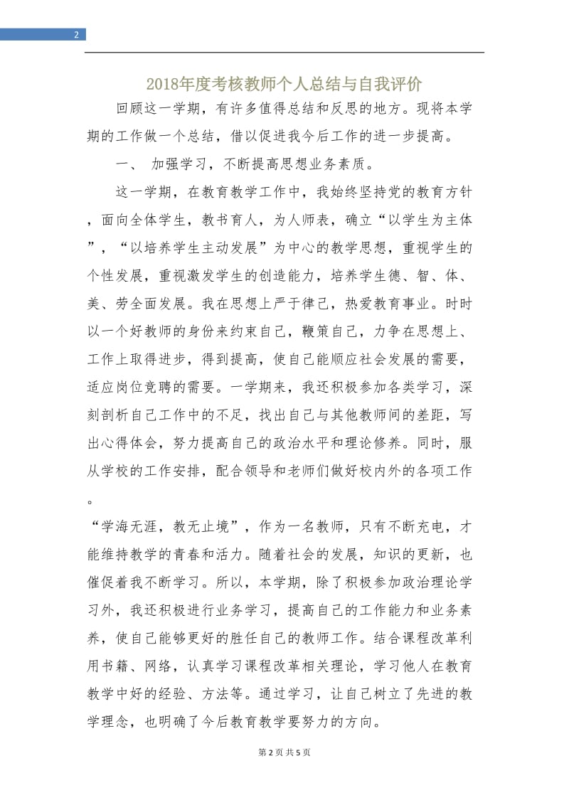 2018年度考核教师个人总结与自我评价.doc_第2页