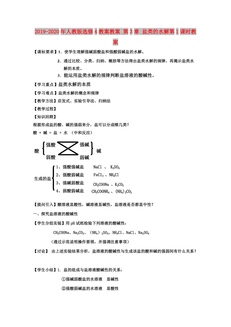 2019-2020年人教版选修4教案教案 第3章 盐类的水解第1课时教案.doc_第1页