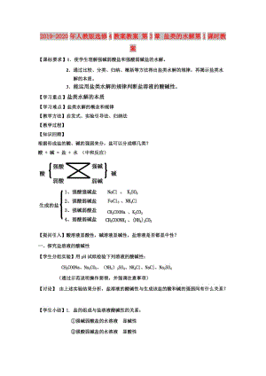 2019-2020年人教版選修4教案教案 第3章 鹽類的水解第1課時教案.doc