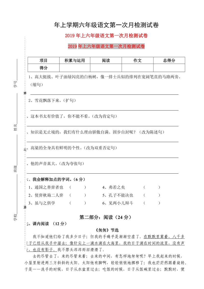 2019年上六年级语文第一次月检测试卷.doc_第1页