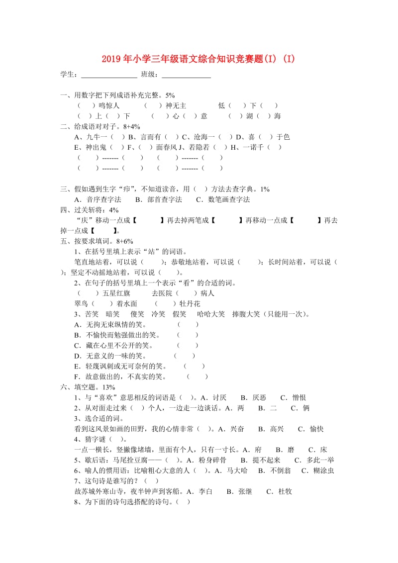 2019年小学三年级语文综合知识竞赛题(I) (I).doc_第1页