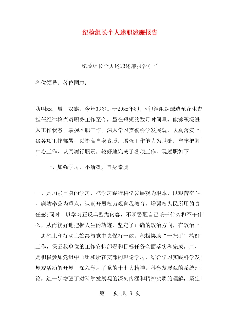 纪检组长个人述职述廉报告.doc_第1页