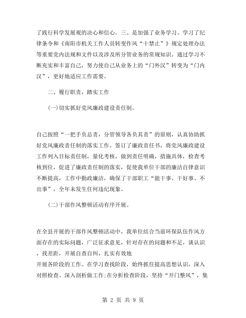 纪检组长个人述职述廉报告.doc_第2页