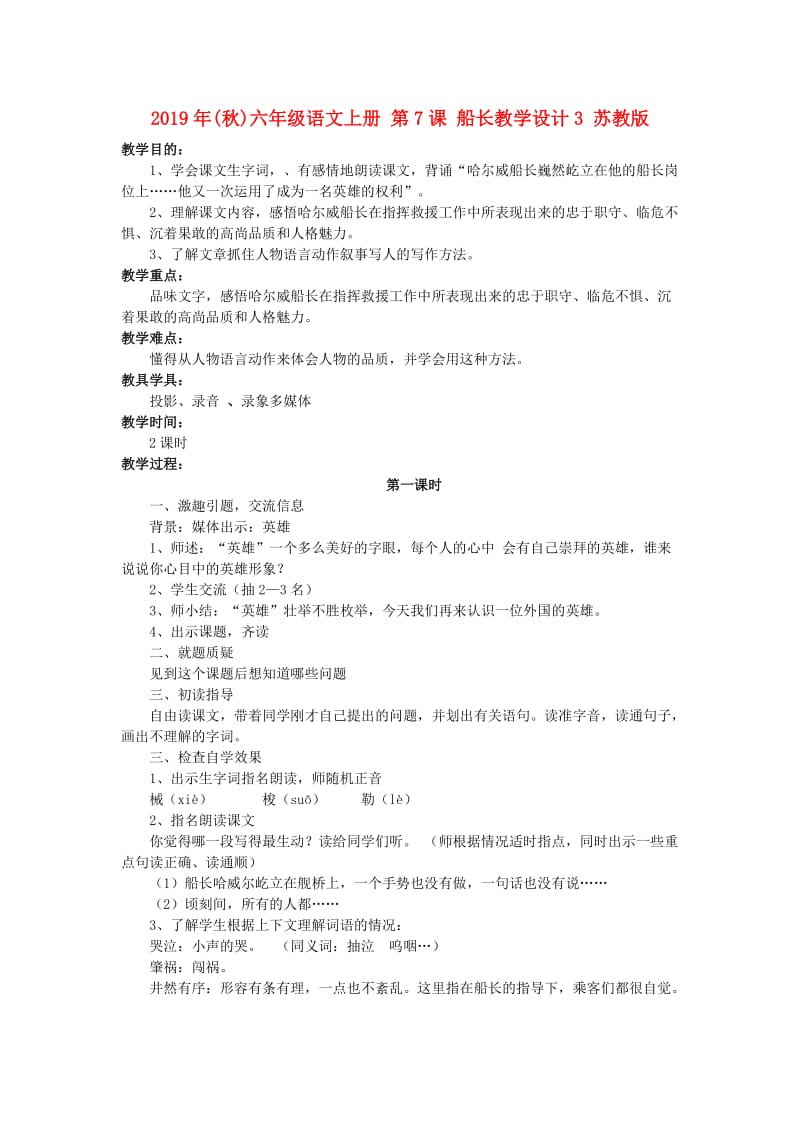 2019年(秋)六年级语文上册 第7课 船长教学设计3 苏教版.doc_第1页