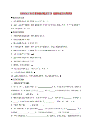 2019-2020年中考物理一輪復(fù)習(xí)06電流和電路一導(dǎo)學(xué)案.doc