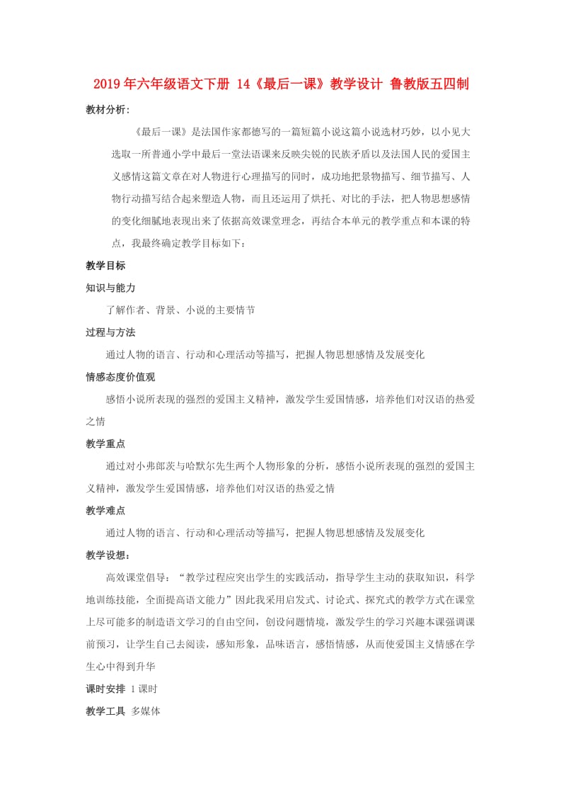 2019年六年级语文下册 14《最后一课》教学设计 鲁教版五四制.doc_第1页