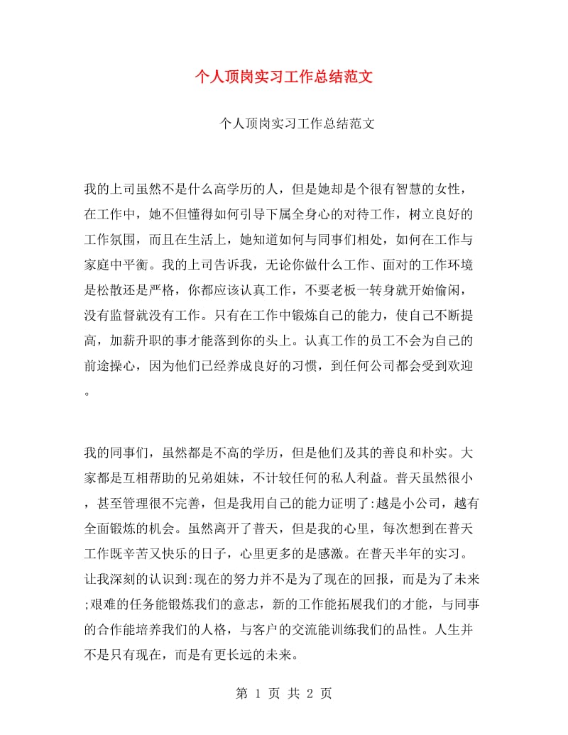 个人顶岗实习工作总结范文.doc_第1页