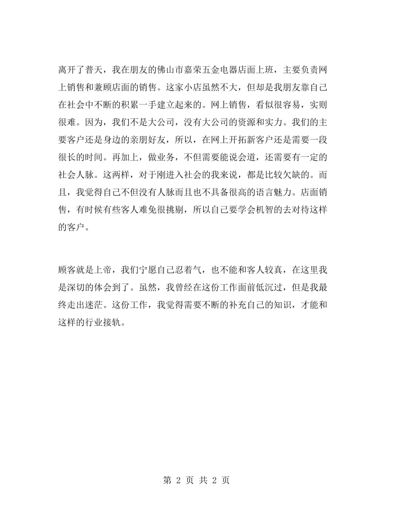 个人顶岗实习工作总结范文.doc_第2页