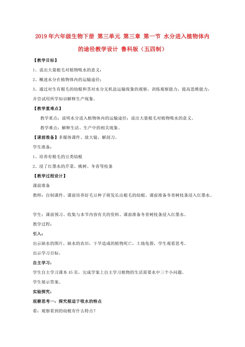 2019年六年级生物下册 第三单元 第三章 第一节 水分进入植物体内的途径教学设计 鲁科版（五四制）.doc_第1页