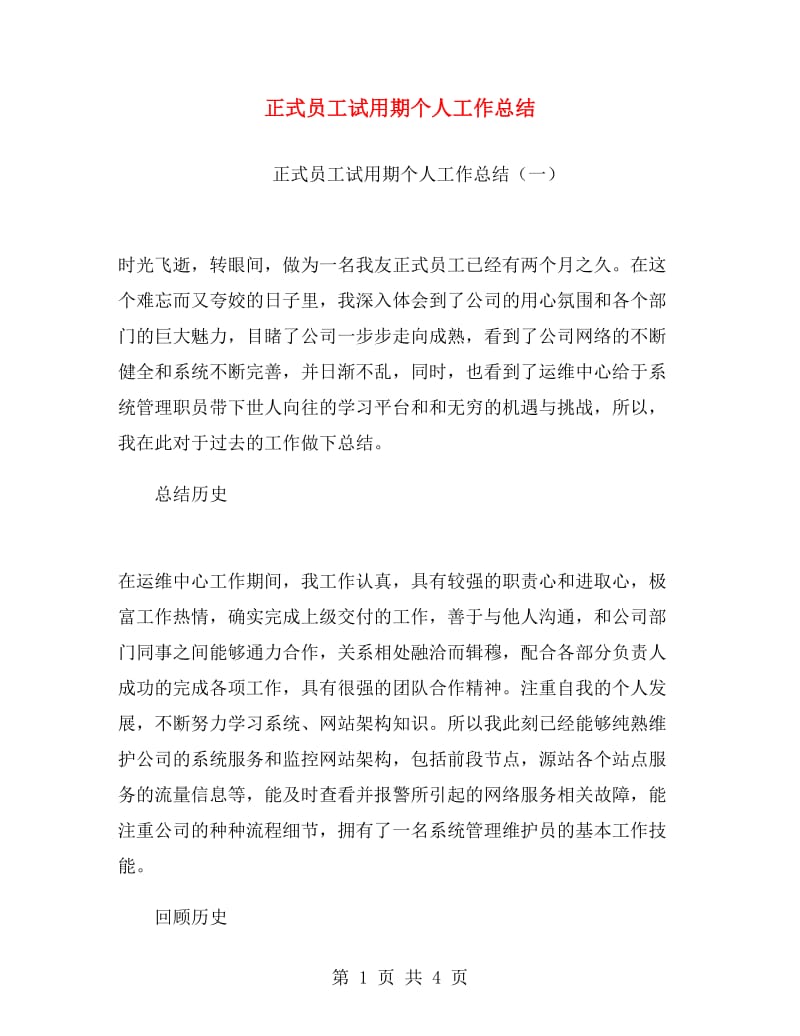 正式员工试用期个人工作总结.doc_第1页