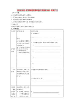 2019-2020年《基因在染色體上學(xué)案》WORD教案之一.doc