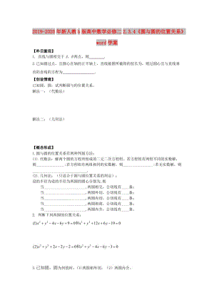 2019-2020年新人教b版高中數(shù)學(xué)必修二2.3.4《圓與圓的位置關(guān)系》word學(xué)案.doc