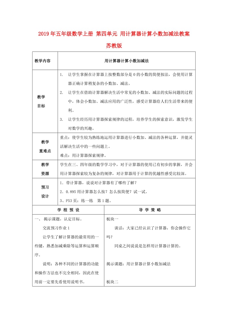 2019年五年级数学上册 第四单元 用计算器计算小数加减法教案 苏教版.doc_第1页