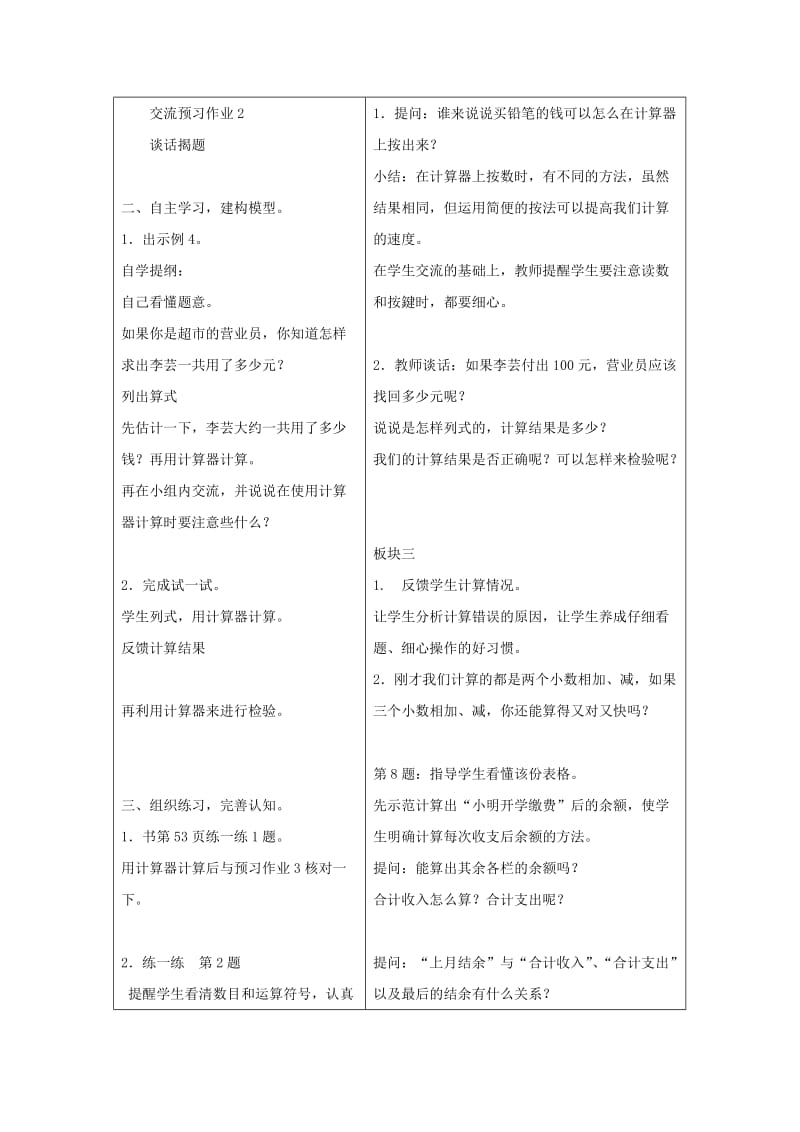 2019年五年级数学上册 第四单元 用计算器计算小数加减法教案 苏教版.doc_第2页