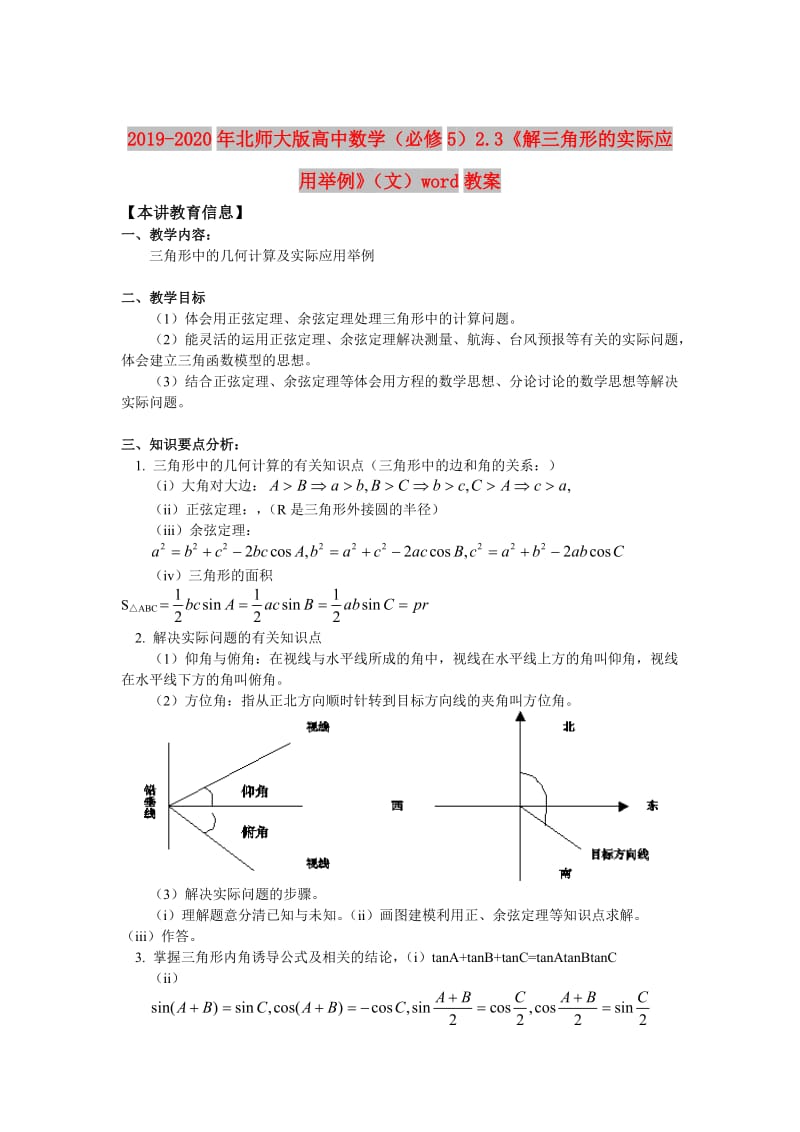 2019-2020年北师大版高中数学（必修5）2.3《解三角形的实际应用举例》（文）word教案.doc_第1页