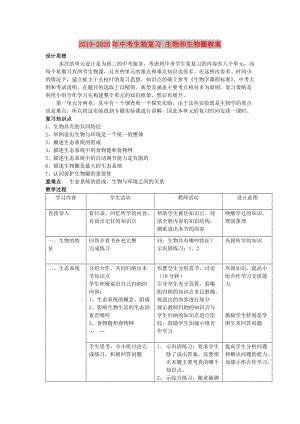 2019-2020年中考生物復(fù)習(xí) 生物和生物圈教案.doc