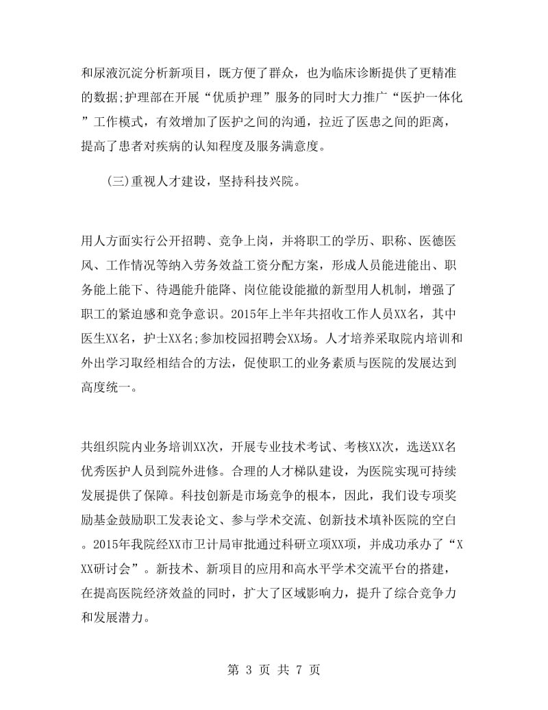 医院管理者上半年工作总结.doc_第3页