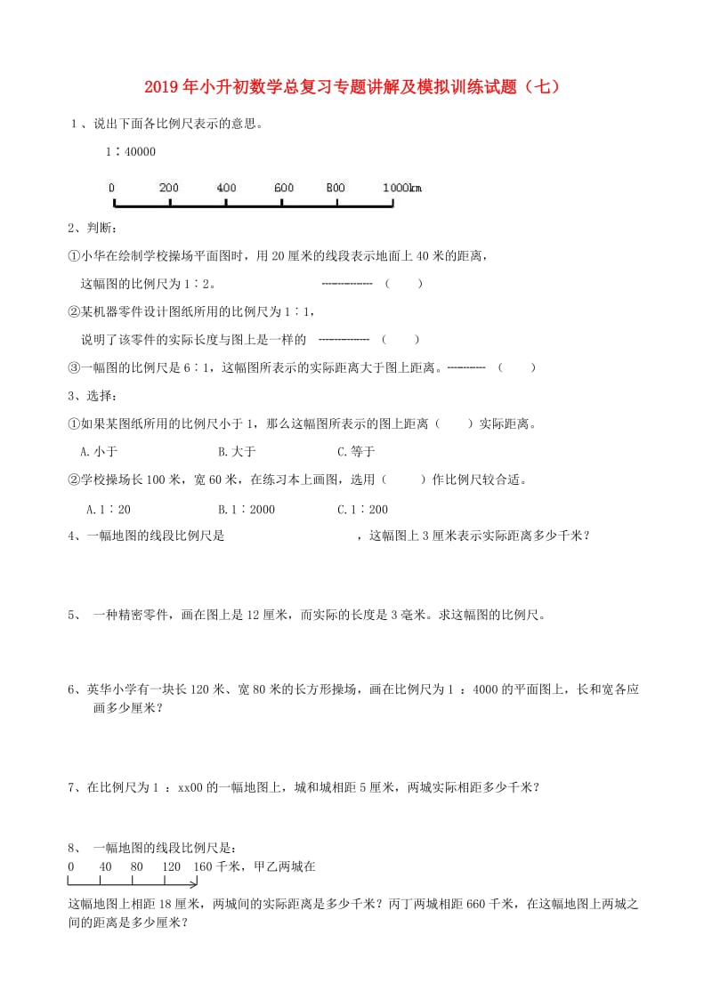 2019年小升初数学总复习专题讲解及模拟训练试题（七）.doc_第1页