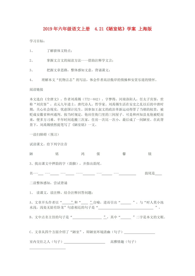2019年六年级语文上册 4.21《陋室铭》学案 上海版.doc_第1页