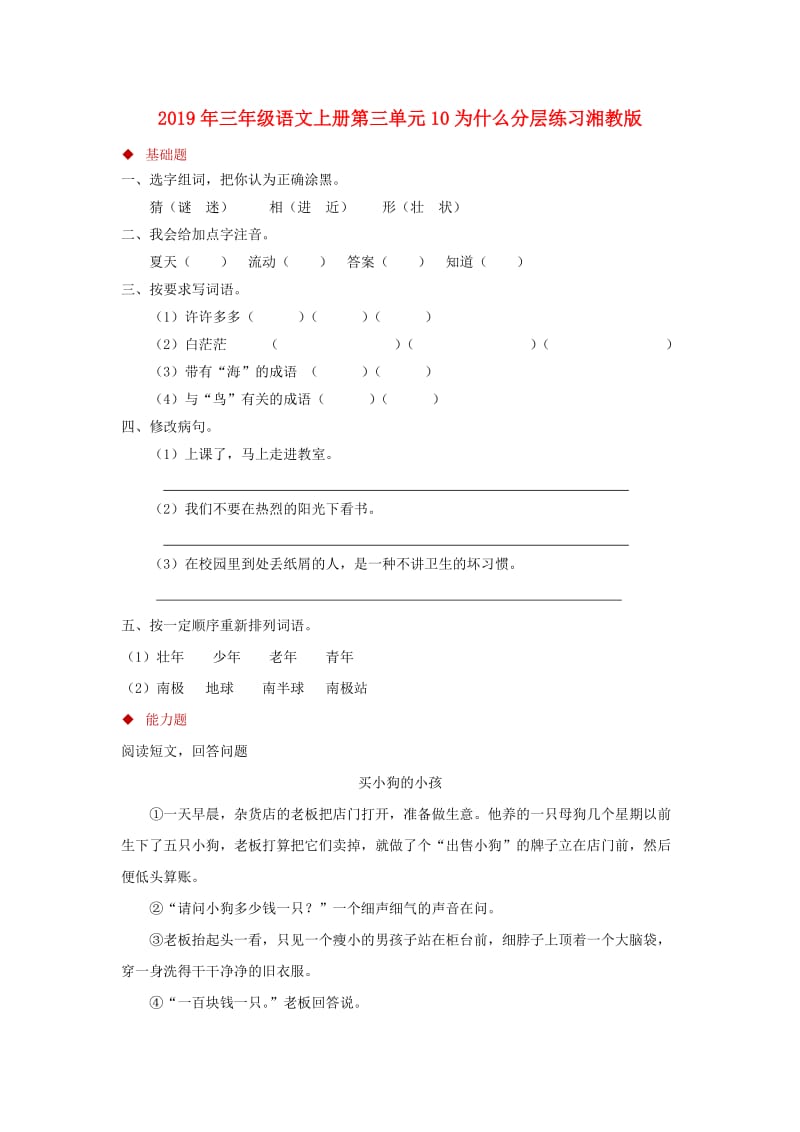 2019年三年级语文上册第三单元10为什么分层练习湘教版.doc_第1页