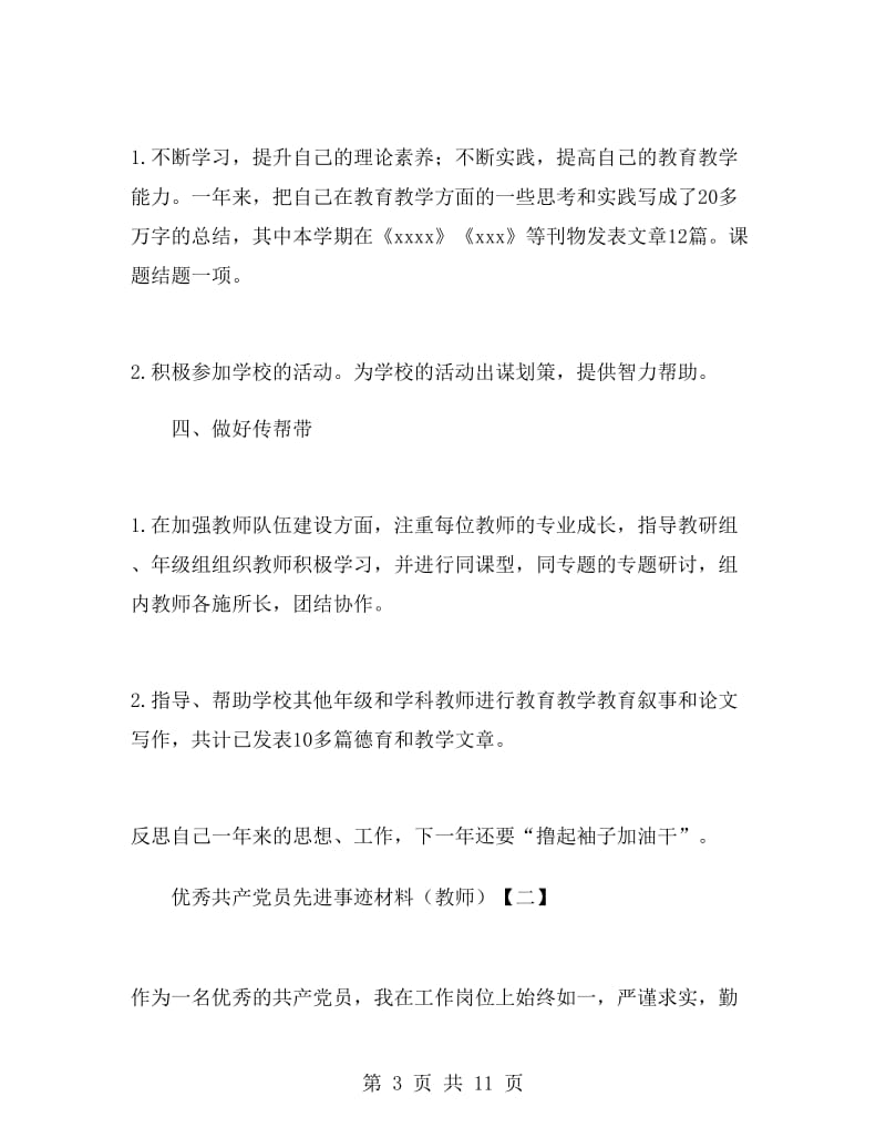 优秀共产党员先进事迹材料（教师）.doc_第3页