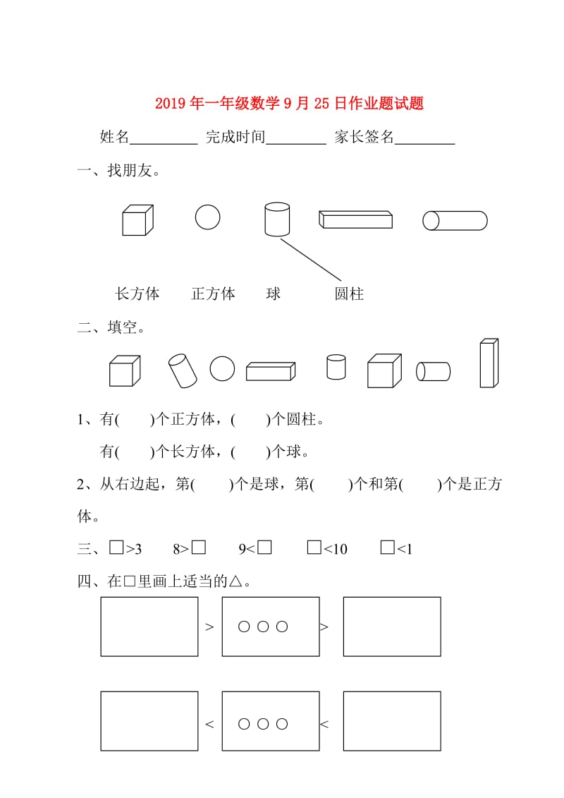 2019年一年级数学9月25日作业题试题.doc_第1页