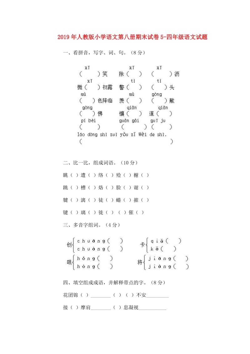 2019年人教版小学语文第八册期末试卷5-四年级语文试题.doc_第1页