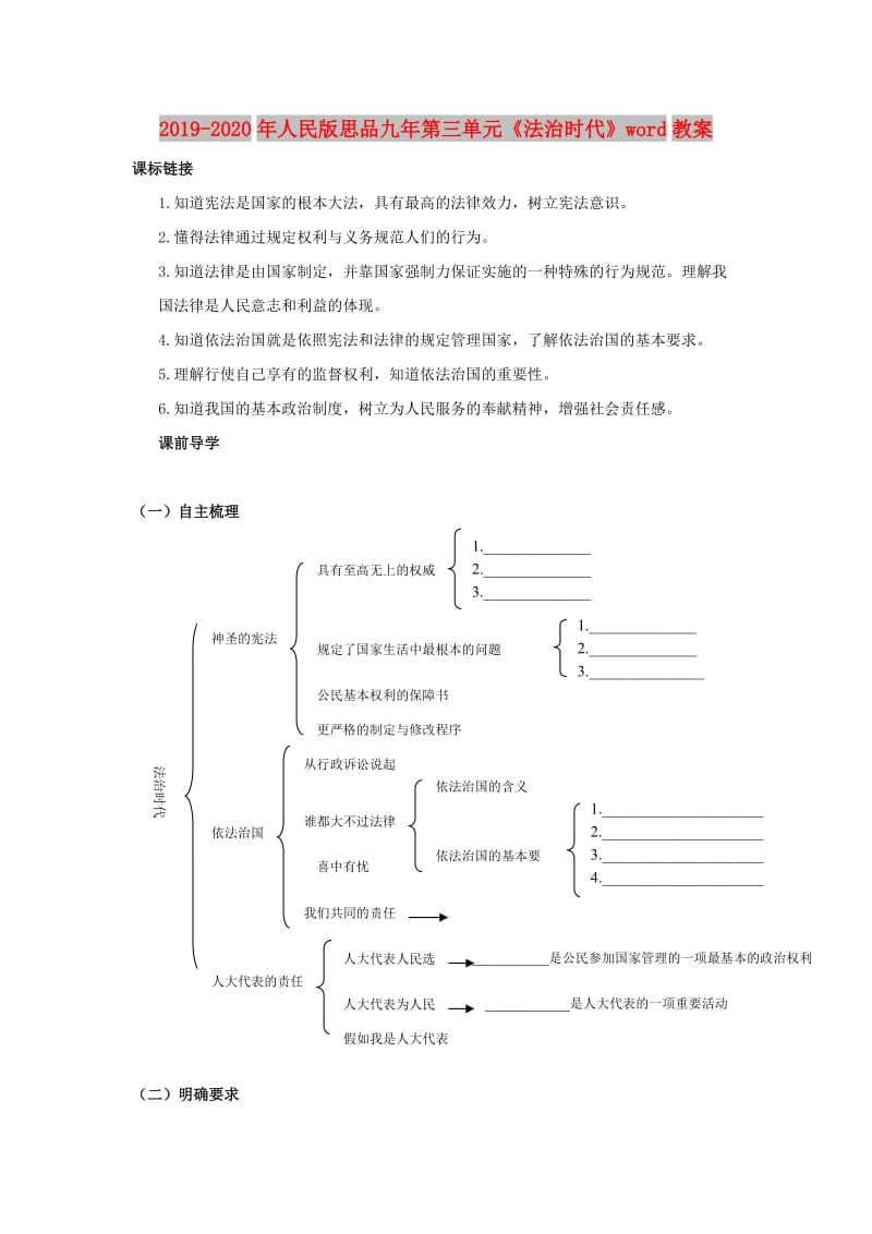 2019-2020年人民版思品九年第三单元《法治时代》word教案.doc_第1页