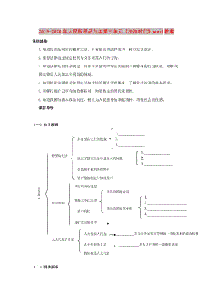 2019-2020年人民版思品九年第三單元《法治時(shí)代》word教案.doc