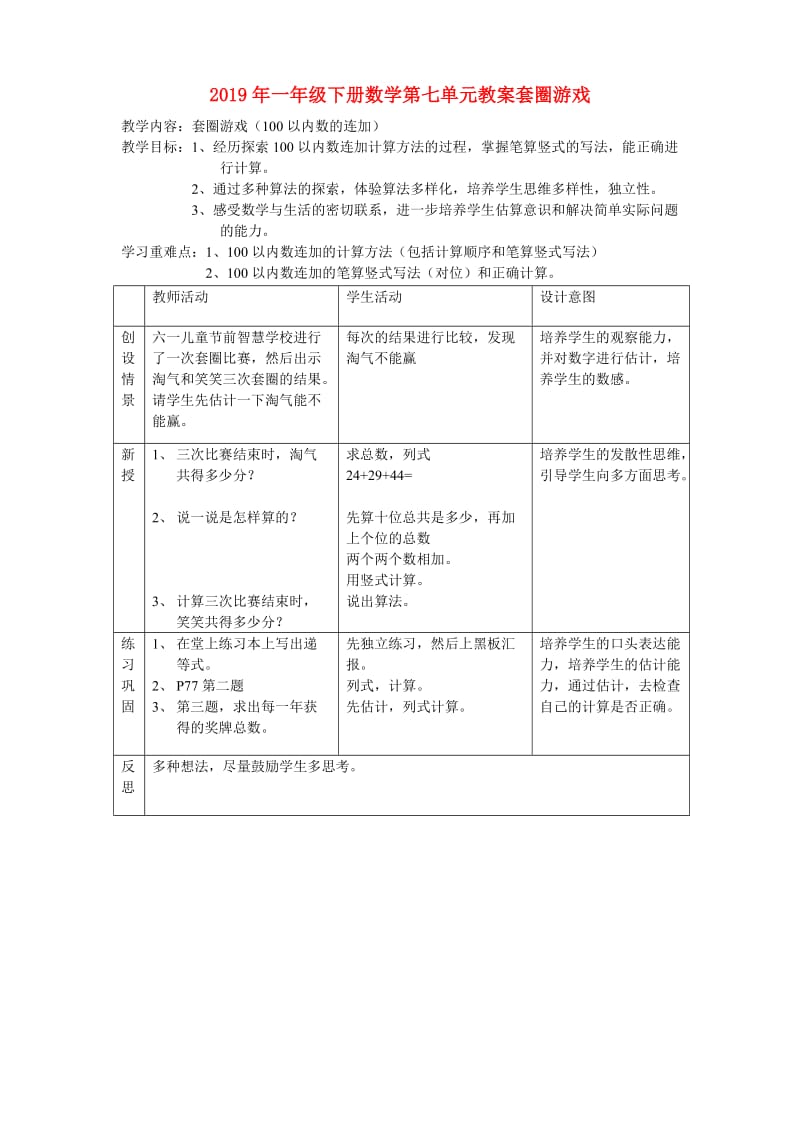 2019年一年级下册数学第七单元教案套圈游戏.doc_第1页