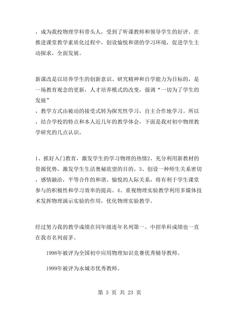 省优秀教师先进事迹材料范文.doc_第3页