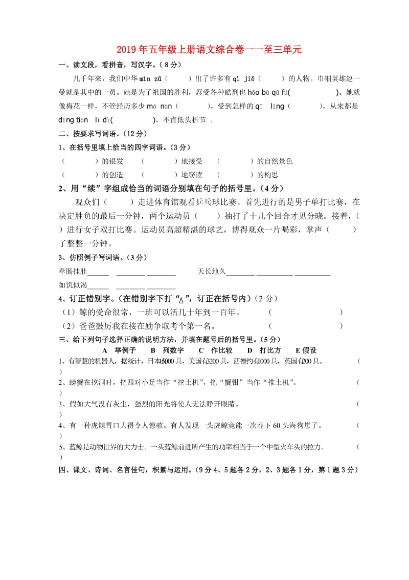 2019年五年级上册语文综合卷一一至三单元.doc_第1页