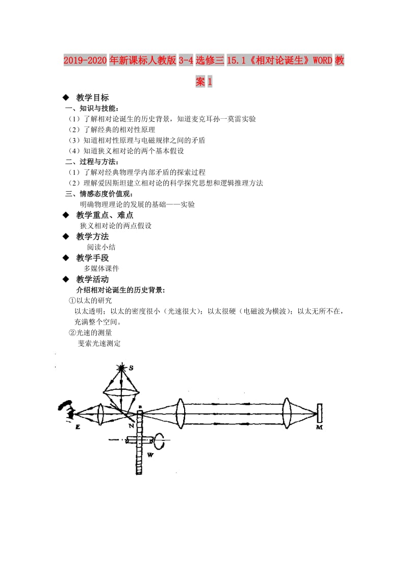 2019-2020年新课标人教版3-4选修三15.1《相对论诞生》WORD教案1.doc_第1页