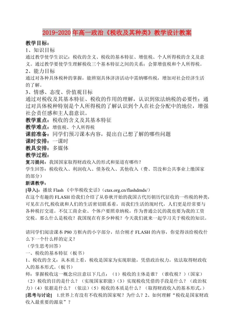 2019-2020年高一政治《税收及其种类》教学设计教案.doc_第1页