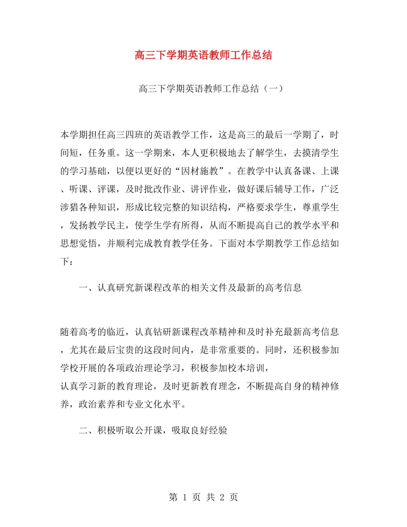 高三下学期英语教师工作总结.doc_第1页