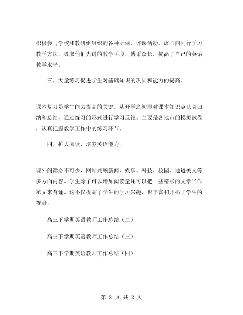 高三下学期英语教师工作总结.doc_第2页