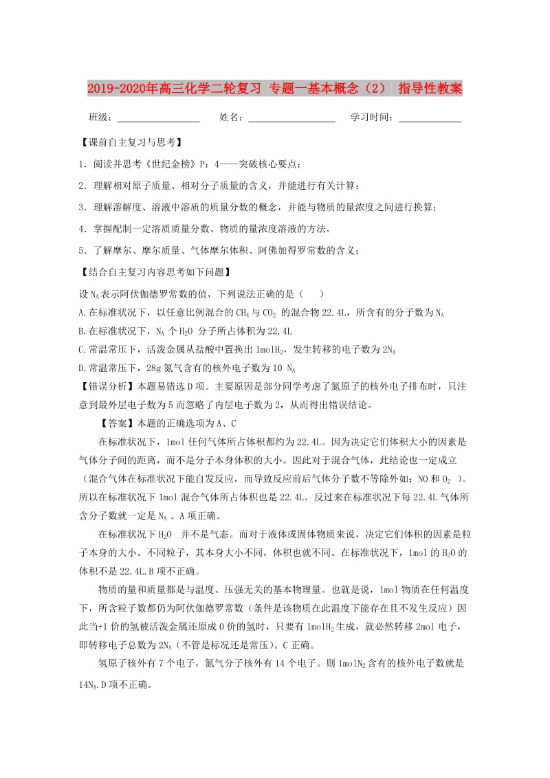 2019-2020年高三化学二轮复习 专题一基本概念（2） 指导性教案.doc_第1页