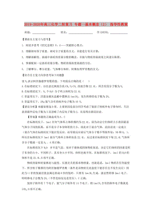 2019-2020年高三化學(xué)二輪復(fù)習(xí) 專題一基本概念（2） 指導(dǎo)性教案.doc