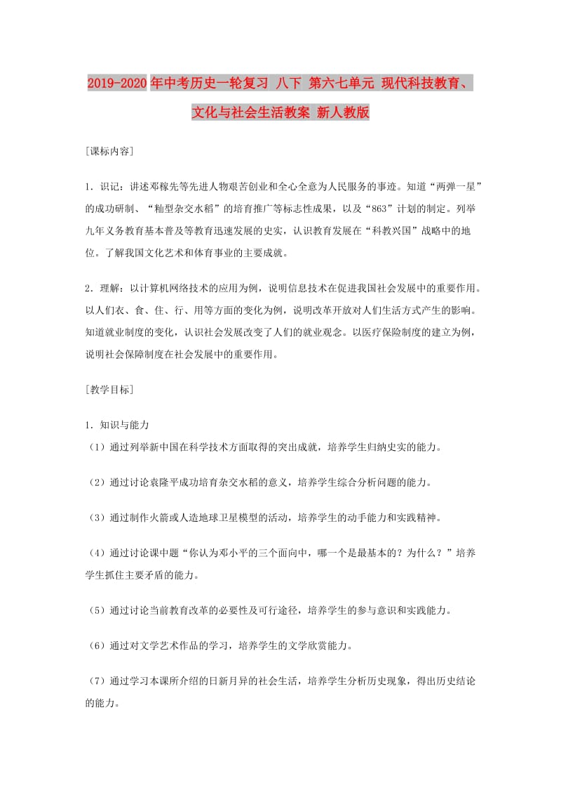 2019-2020年中考历史一轮复习 八下 第六七单元 现代科技教育、文化与社会生活教案 新人教版.doc_第1页