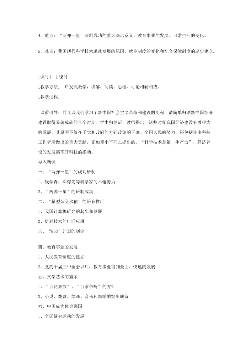 2019-2020年中考历史一轮复习 八下 第六七单元 现代科技教育、文化与社会生活教案 新人教版.doc_第3页