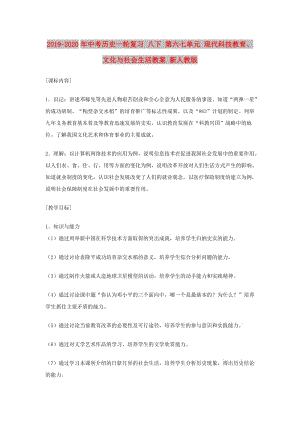 2019-2020年中考?xì)v史一輪復(fù)習(xí) 八下 第六七單元 現(xiàn)代科技教育、文化與社會生活教案 新人教版.doc