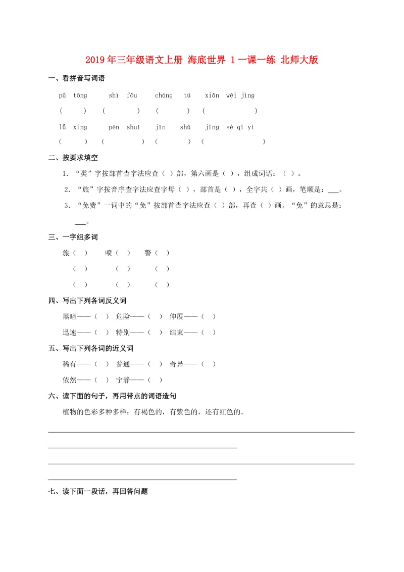 2019年三年级语文上册 海底世界 1一课一练 北师大版.doc_第1页