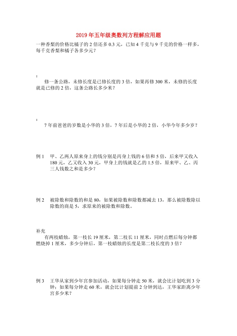 2019年五年级奥数列方程解应用题.doc_第1页