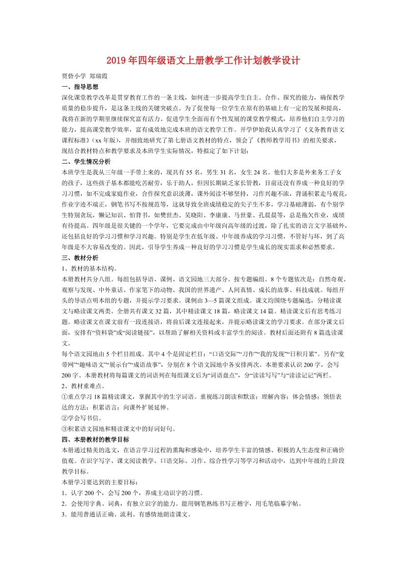 2019年四年级语文上册教学工作计划教学设计.doc_第1页