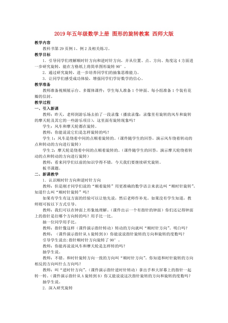 2019年五年级数学上册 图形的旋转教案 西师大版.doc_第1页