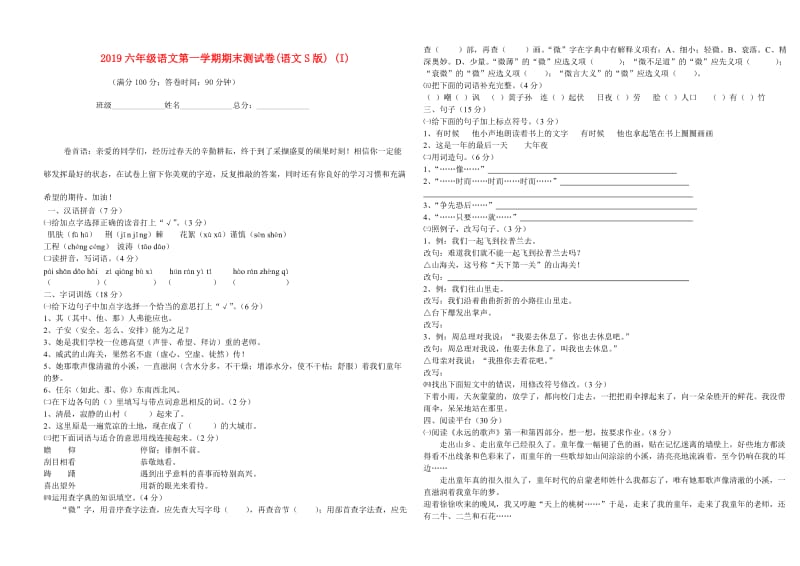 2019六年级语文第一学期期末测试卷(语文S版) (I).doc_第1页