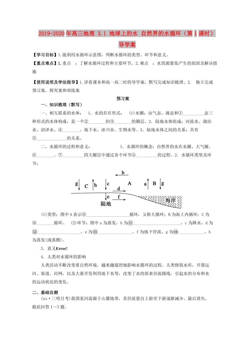 2019-2020年高三地理 3.1 地球上的水 自然界的水循环（第1课时）导学案.doc_第1页