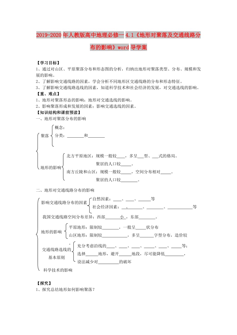 2019-2020年人教版高中地理必修一4.1《地形对聚落及交通线路分布的影响》word导学案.doc_第1页