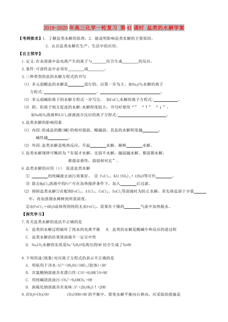 2019-2020年高三化学一轮复习 第41课时 盐类的水解学案.doc_第1页